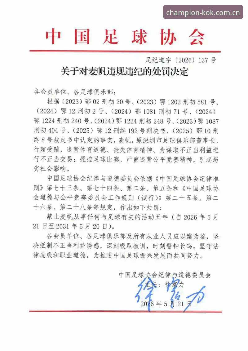 足协终身禁足vs五年禁足：中国足球反腐风暴下的两种命运对比