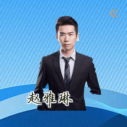 赵雅琳