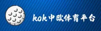 kok中欧体育官方网站